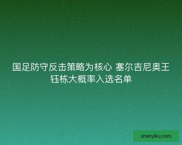 国足防守反击策略为核心 塞尔吉尼奥王钰栋大概率入选名单