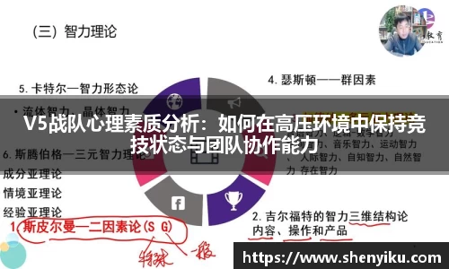 V5战队心理素质分析：如何在高压环境中保持竞技状态与团队协作能力