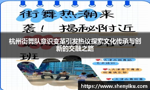 杭州街舞队意识变革引发热议探索文化传承与创新的交融之路