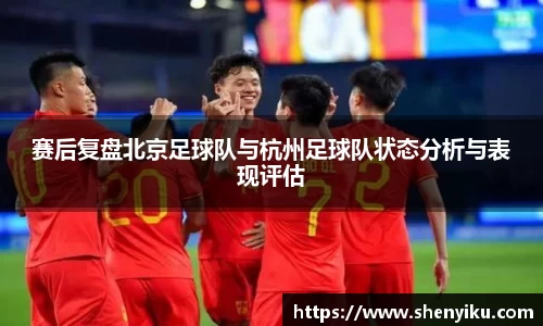 赛后复盘北京足球队与杭州足球队状态分析与表现评估