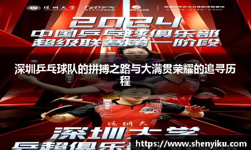 深圳乒乓球队的拼搏之路与大满贯荣耀的追寻历程