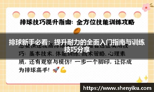 排球新手必看：提升耐力的全面入门指南与训练技巧分享