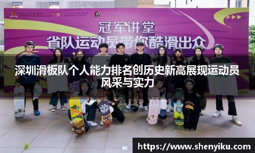 深圳滑板队个人能力排名创历史新高展现运动员风采与实力