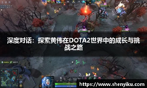 深度对话：探索黄伟在DOTA2世界中的成长与挑战之路