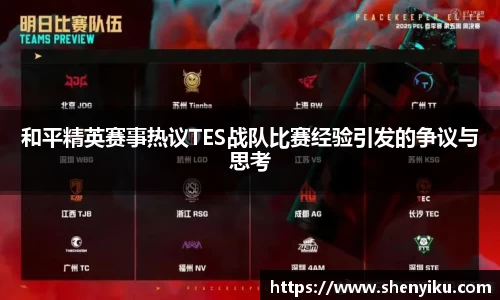 和平精英赛事热议TES战队比赛经验引发的争议与思考