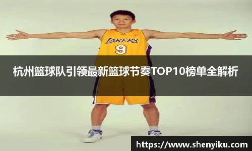 杭州篮球队引领最新篮球节奏TOP10榜单全解析