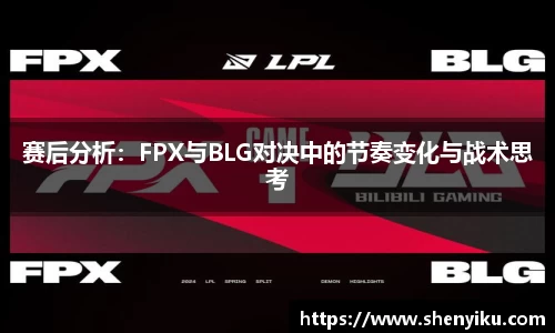 赛后分析：FPX与BLG对决中的节奏变化与战术思考