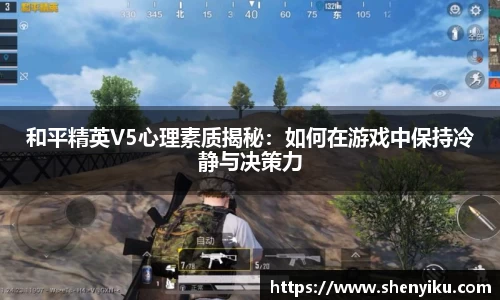 和平精英V5心理素质揭秘：如何在游戏中保持冷静与决策力