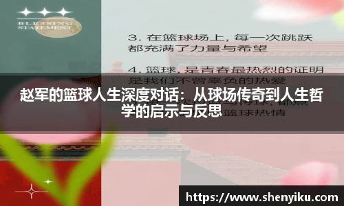 赵军的篮球人生深度对话：从球场传奇到人生哲学的启示与反思