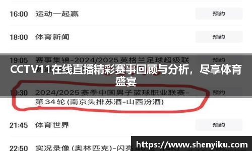 CCTV11在线直播精彩赛事回顾与分析，尽享体育盛宴