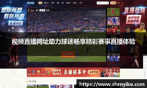视频直播网址助力球迷畅享精彩赛事直播体验