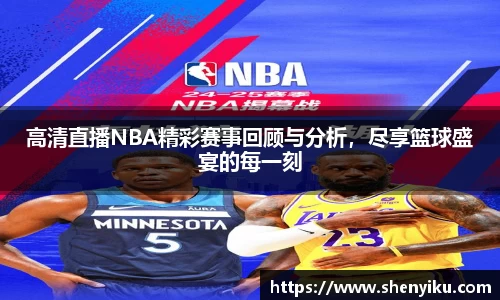 高清直播NBA精彩赛事回顾与分析，尽享篮球盛宴的每一刻