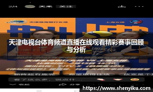 天津电视台体育频道直播在线观看精彩赛事回顾与分析