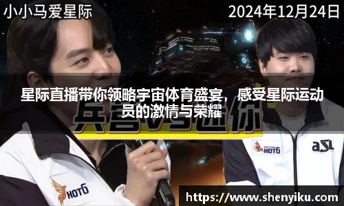 星际直播带你领略宇宙体育盛宴，感受星际运动员的激情与荣耀