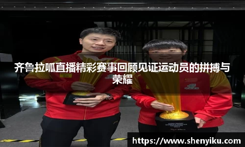 齐鲁拉呱直播精彩赛事回顾见证运动员的拼搏与荣耀