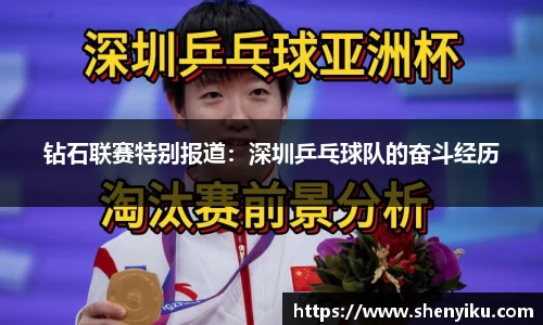 钻石联赛特别报道：深圳乒乓球队的奋斗经历