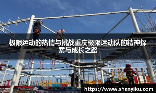 极限运动的热情与挑战重庆极限运动队的精神探索与成长之路