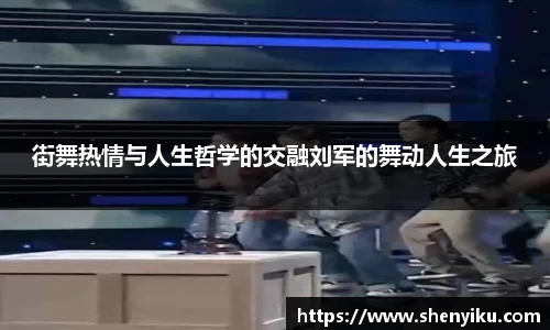 街舞热情与人生哲学的交融刘军的舞动人生之旅