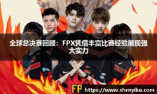 全球总决赛回顾：FPX凭借丰富比赛经验展现强大实力