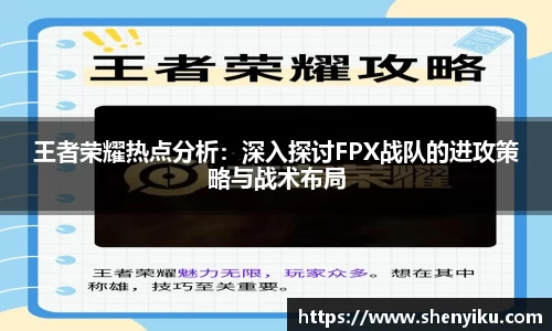 王者荣耀热点分析：深入探讨FPX战队的进攻策略与战术布局