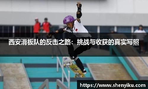 西安滑板队的反击之路：挑战与收获的真实写照