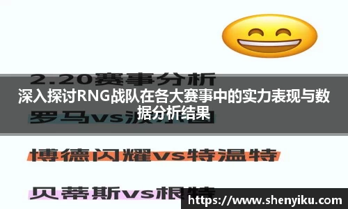深入探讨RNG战队在各大赛事中的实力表现与数据分析结果