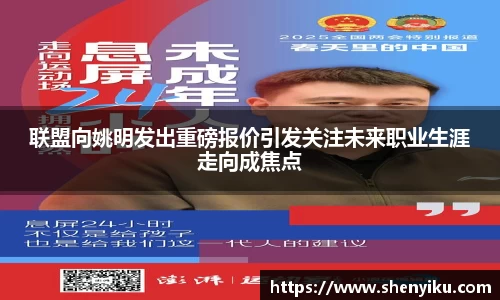 联盟向姚明发出重磅报价引发关注未来职业生涯走向成焦点
