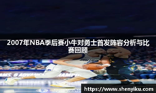 2007年NBA季后赛小牛对勇士首发阵容分析与比赛回顾