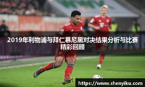2019年利物浦与拜仁慕尼黑对决结果分析与比赛精彩回顾