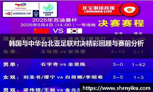 韩国与中华台北亚足联对决精彩回顾与赛前分析