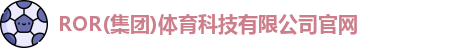 ROR体育